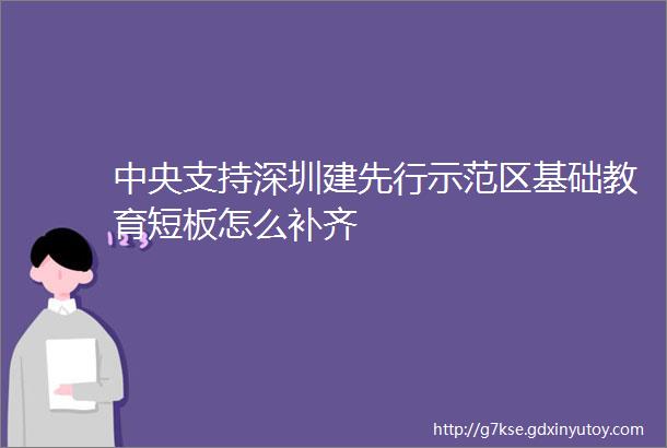 中央支持深圳建先行示范区基础教育短板怎么补齐