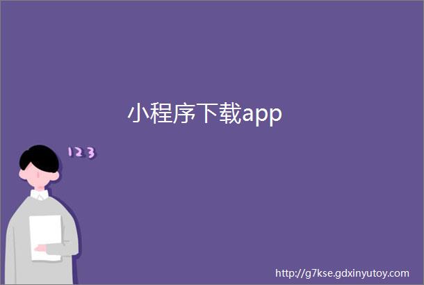 小程序下载app